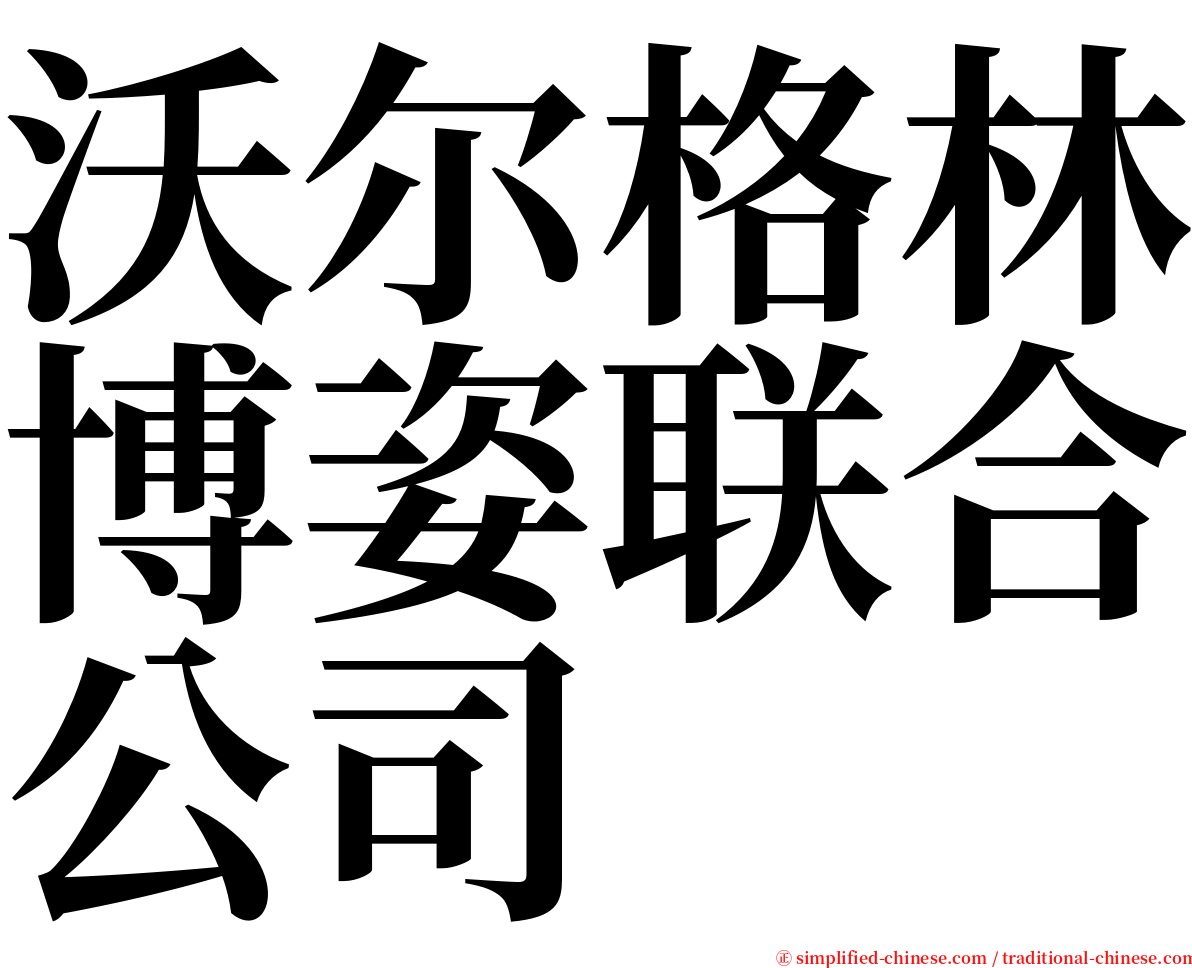 沃尔格林博姿联合公司 serif font