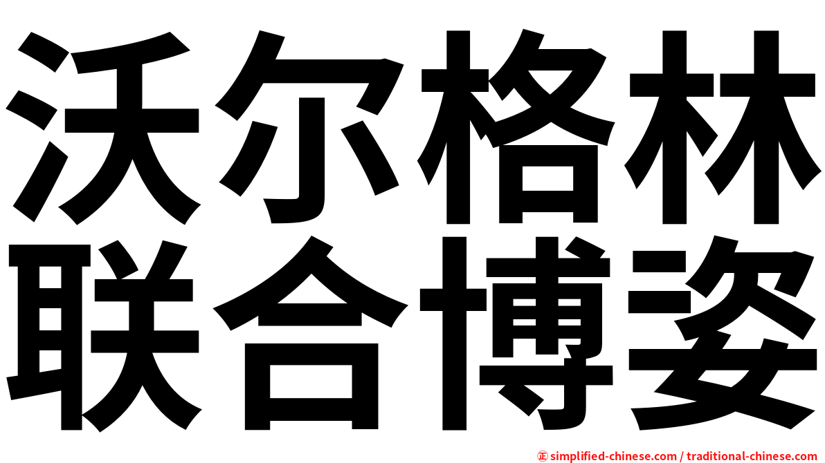 沃尔格林联合博姿