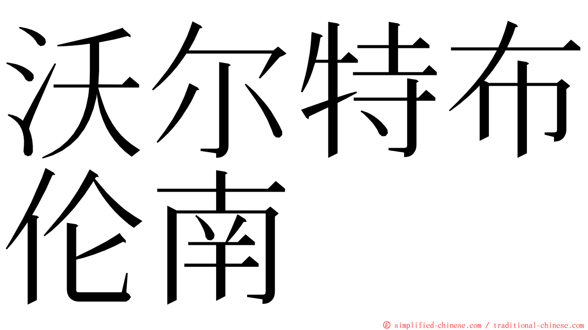 沃尔特布伦南 ming font