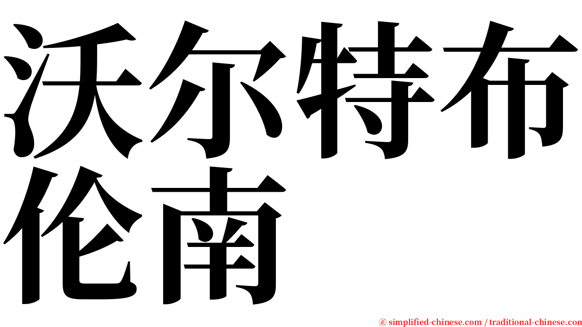 沃尔特布伦南 serif font