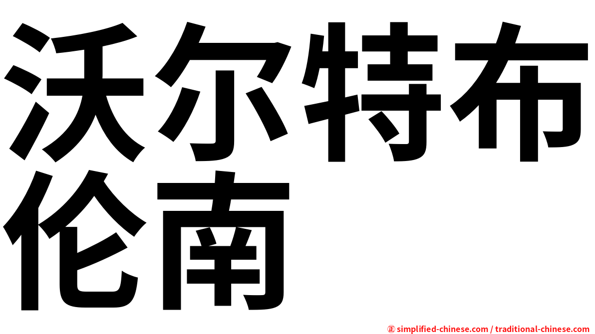 沃尔特布伦南