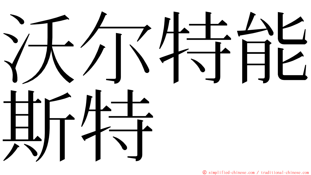 沃尔特能斯特 ming font