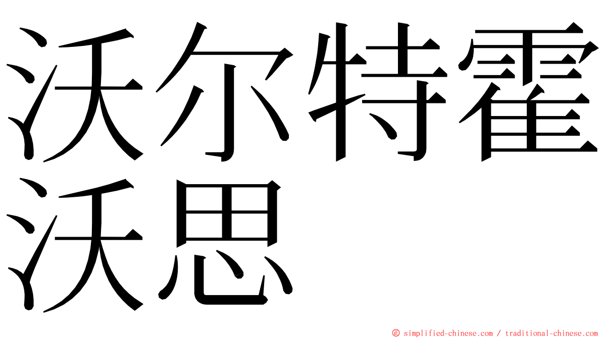 沃尔特霍沃思 ming font