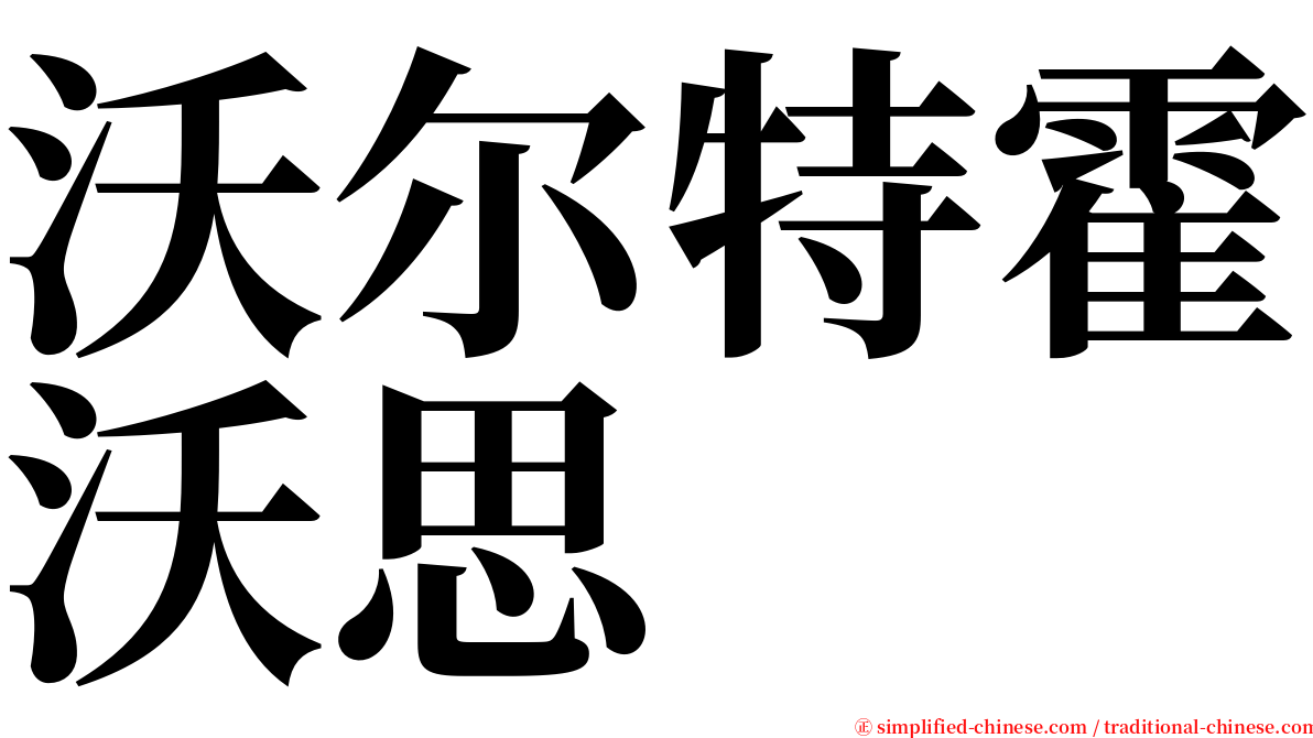 沃尔特霍沃思 serif font