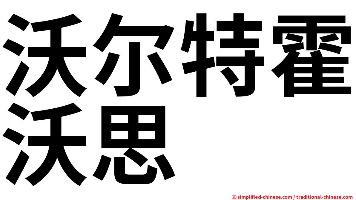 沃尔特霍沃思