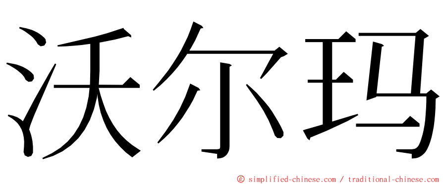 沃尔玛 ming font