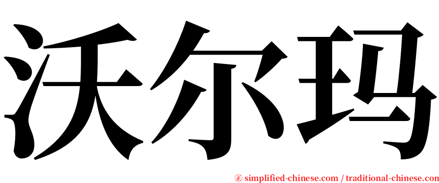 沃尔玛 serif font