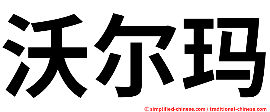 沃尔玛