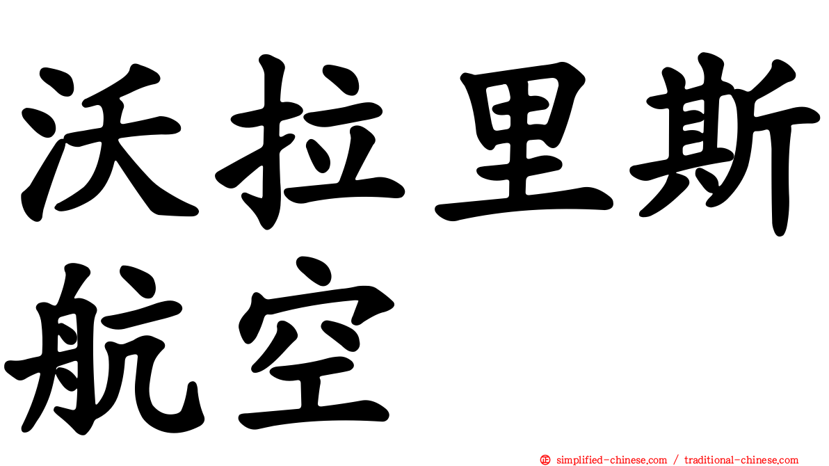 沃拉里斯航空