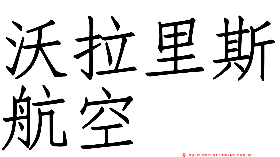 沃拉里斯航空