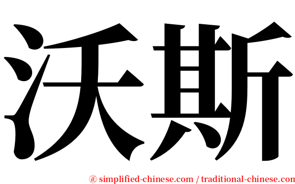 沃斯 serif font