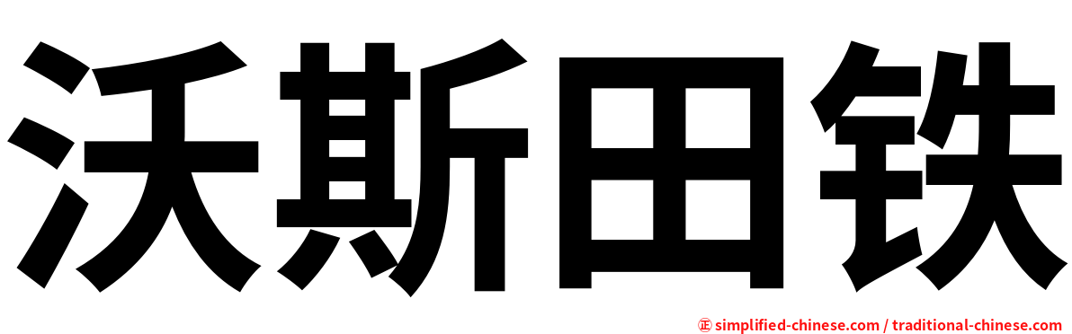 沃斯田铁
