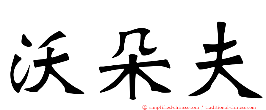 沃朵夫