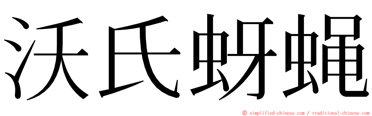 沃氏蚜蝇 ming font