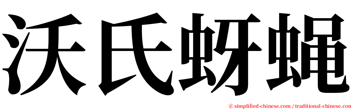 沃氏蚜蝇 serif font