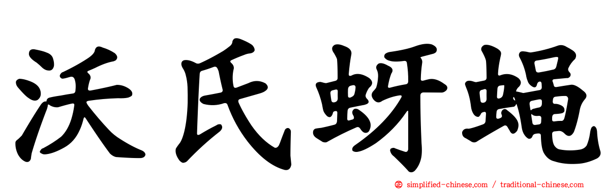 沃氏蚜蝇