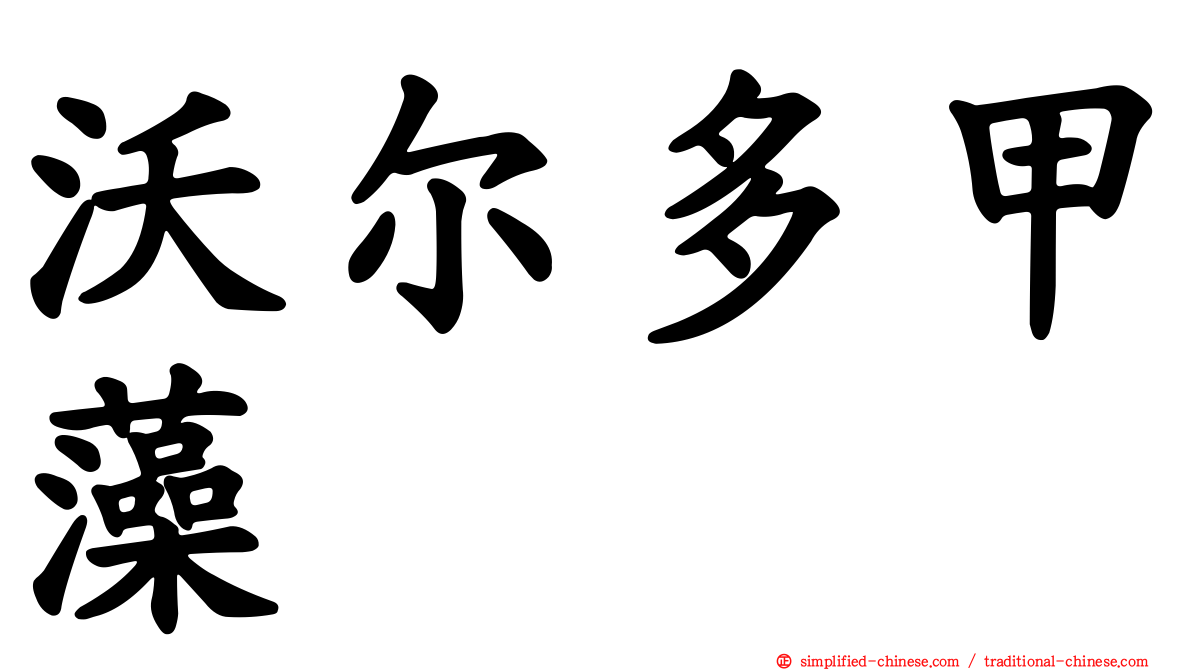 沃尔多甲藻