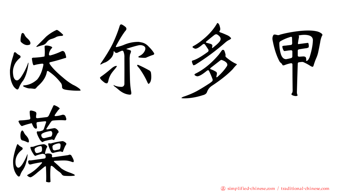 沃尔多甲藻