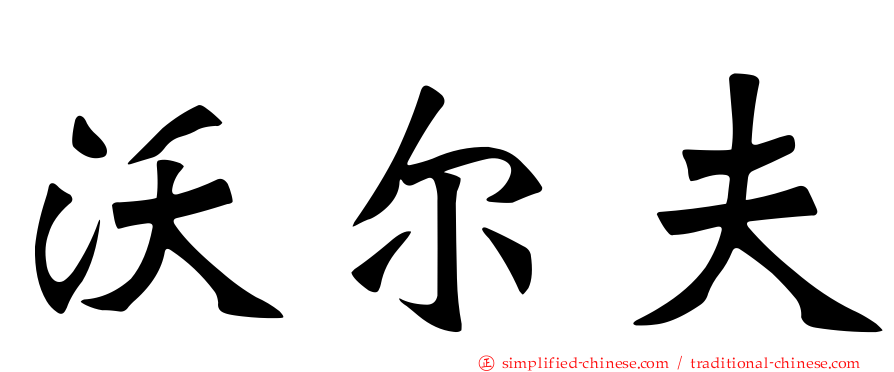沃尔夫