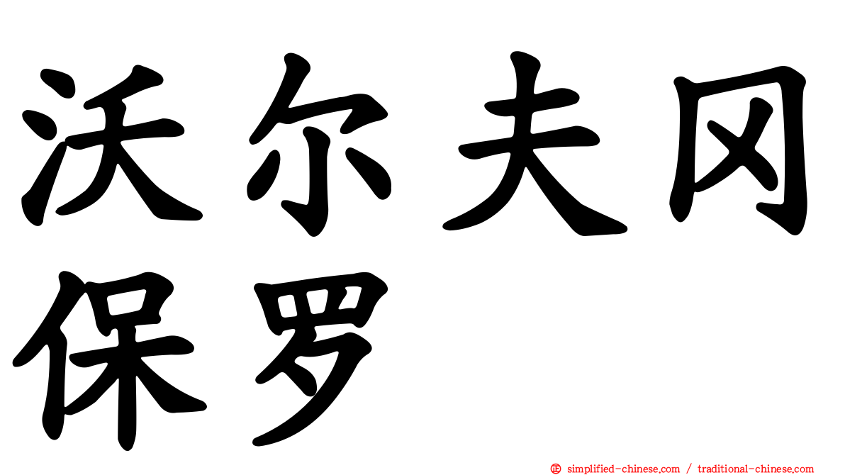 沃尔夫冈保罗
