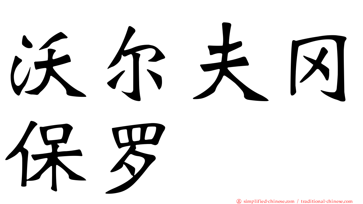 沃尔夫冈保罗