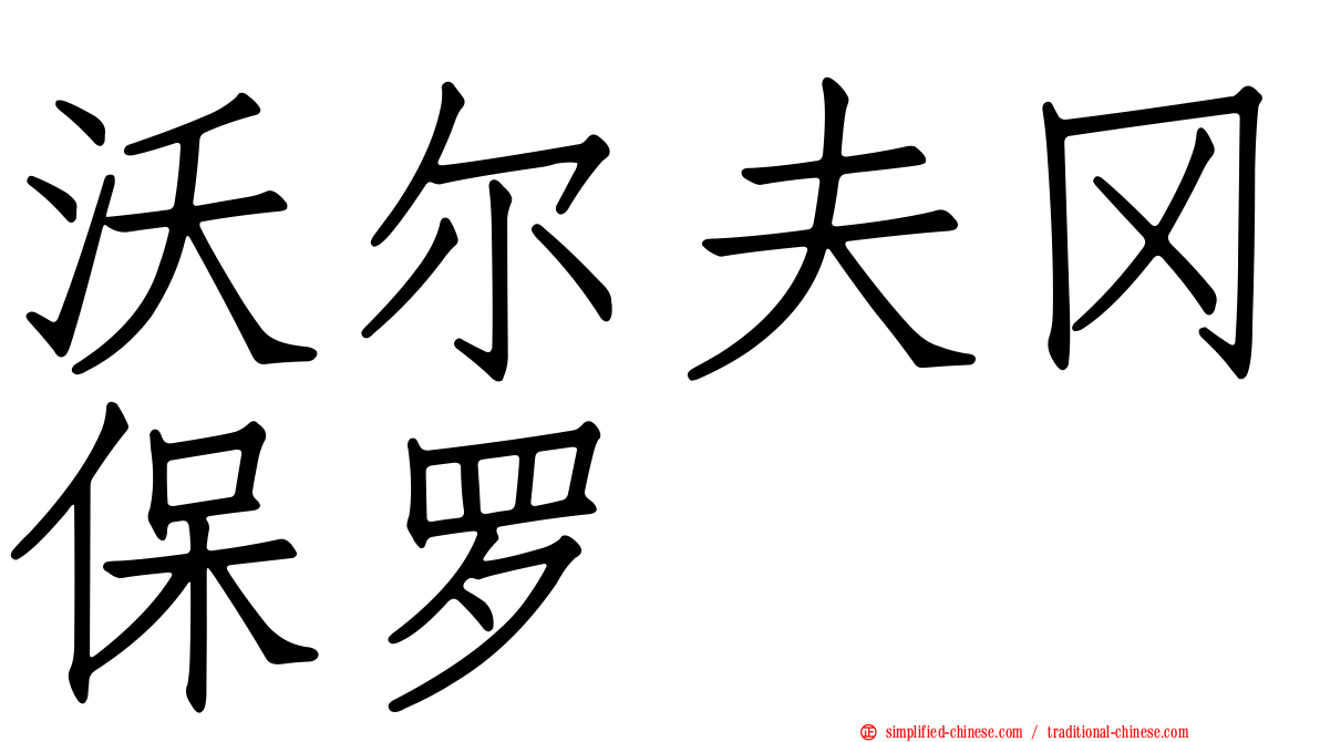 沃尔夫冈保罗