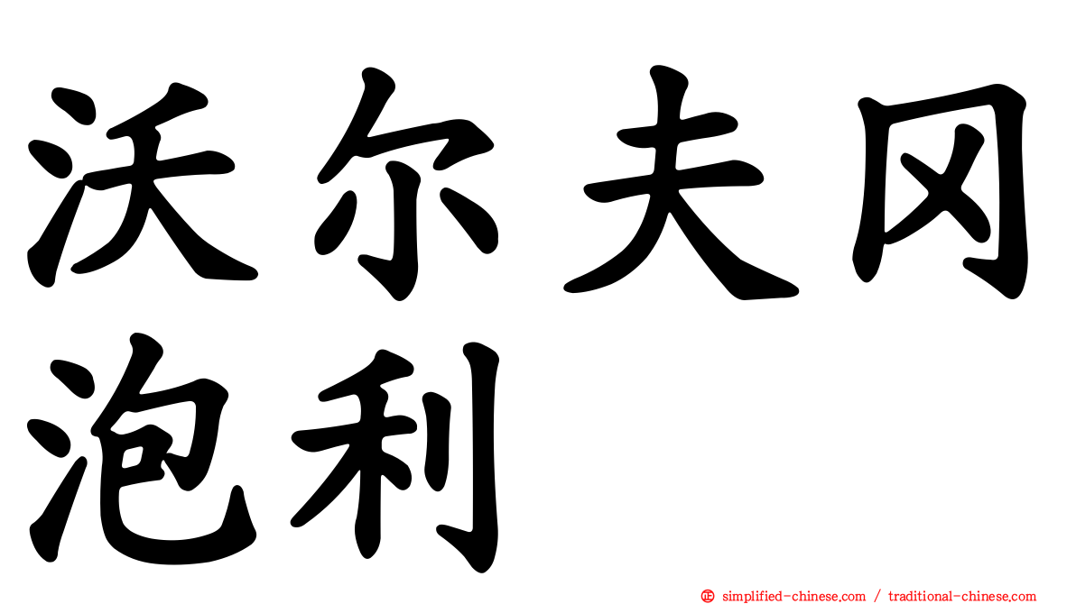 沃尔夫冈泡利