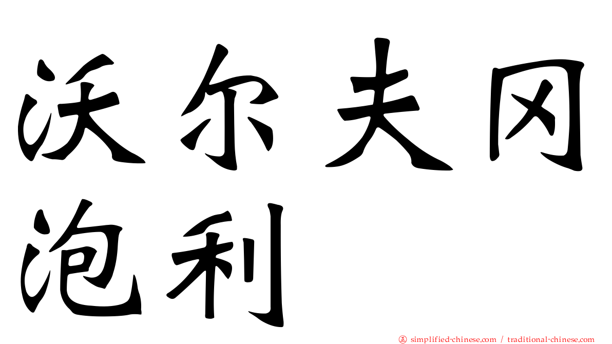沃尔夫冈泡利