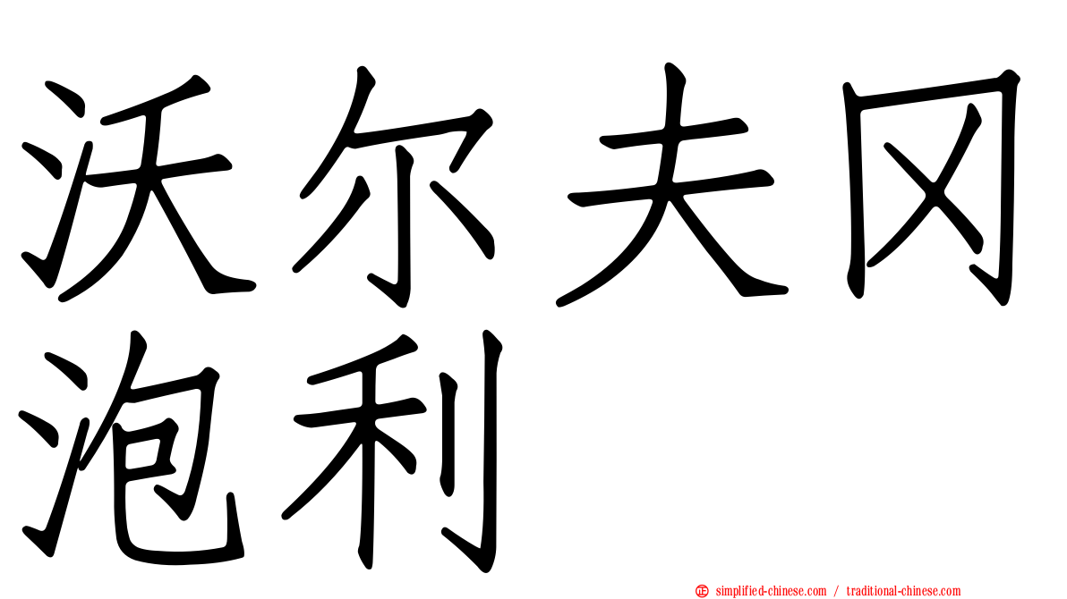 沃尔夫冈泡利