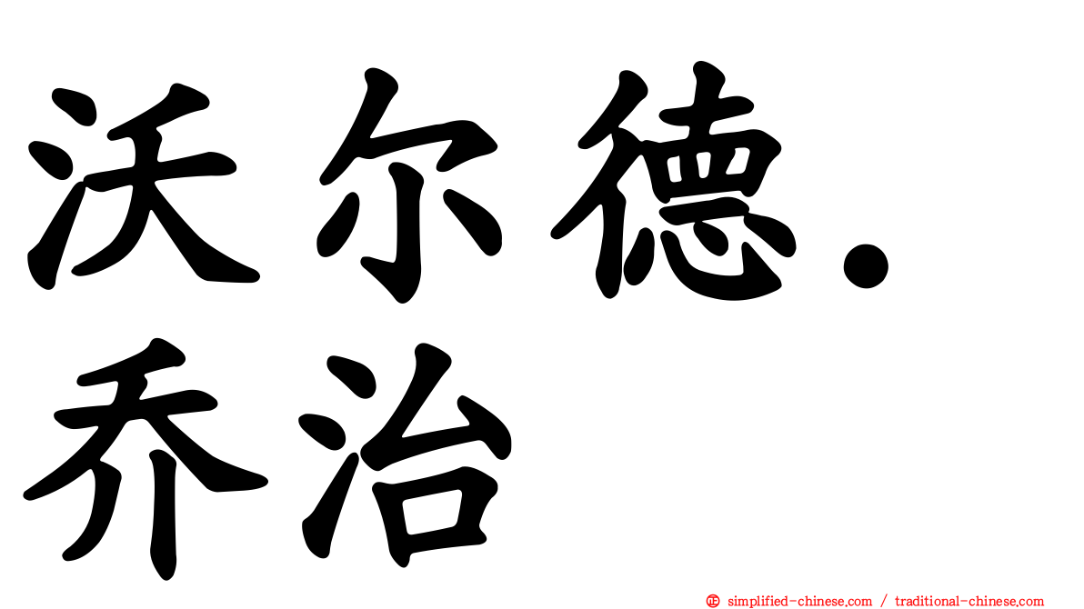 沃尔德．乔治