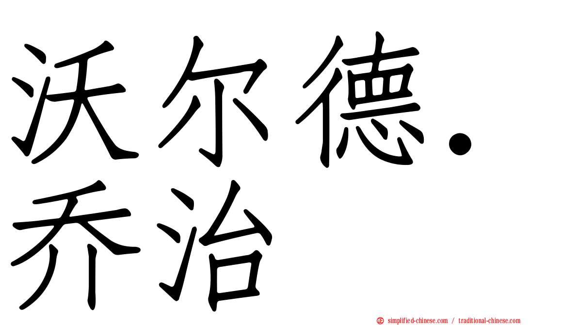 沃尔德．乔治