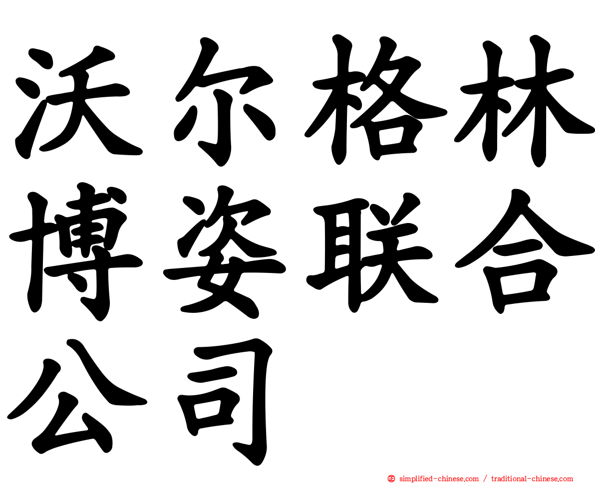 沃尔格林博姿联合公司