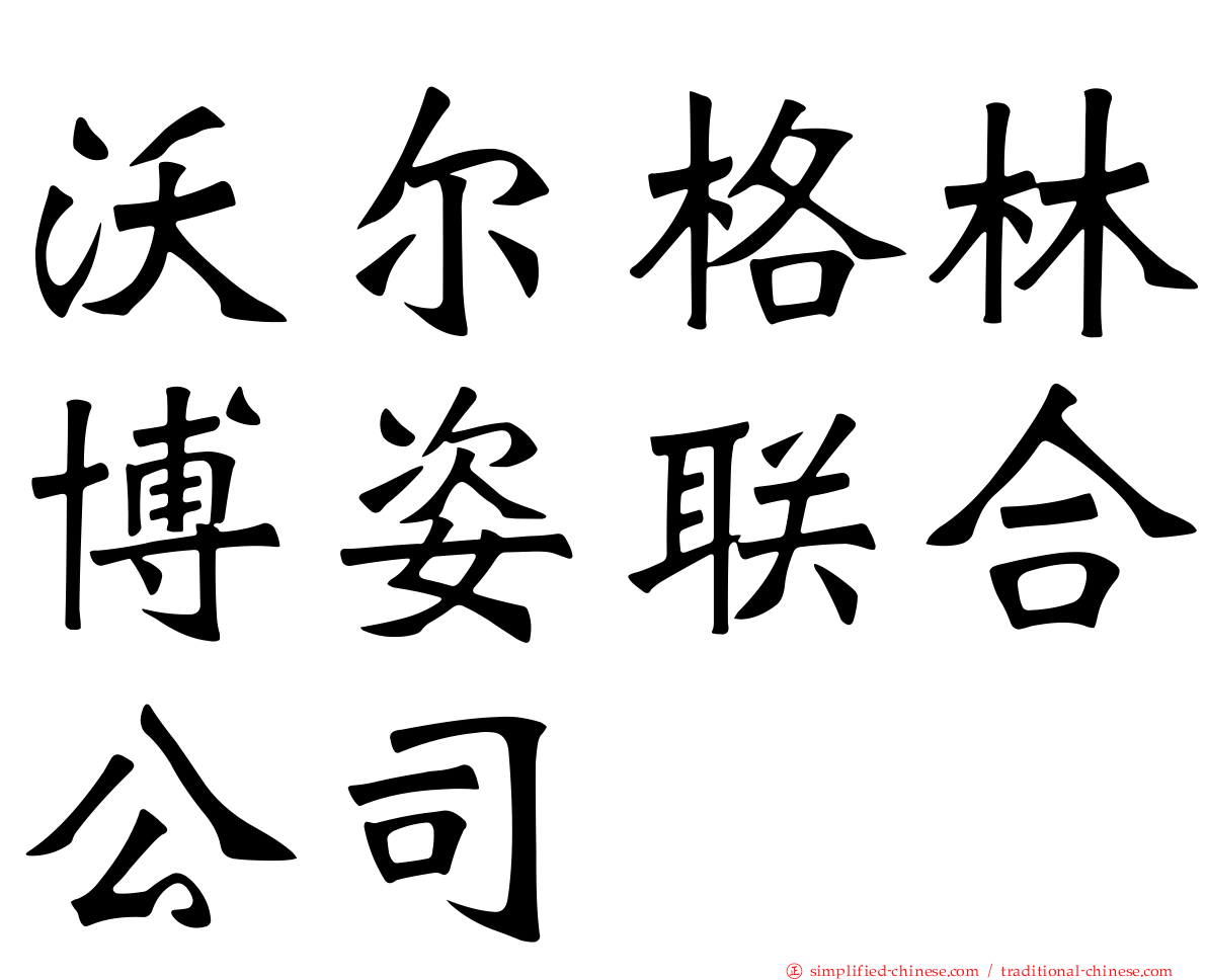 沃尔格林博姿联合公司