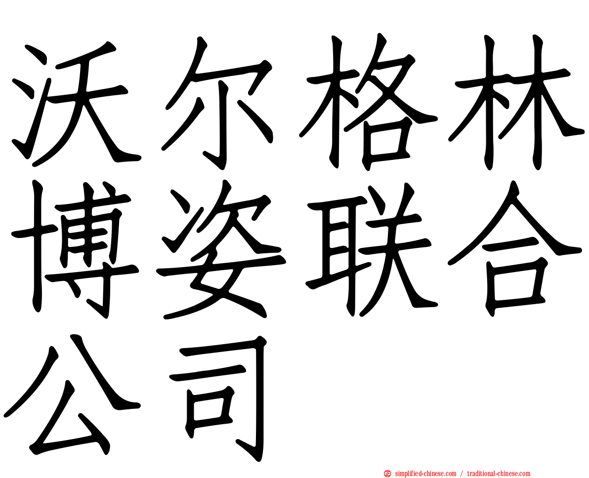 沃尔格林博姿联合公司