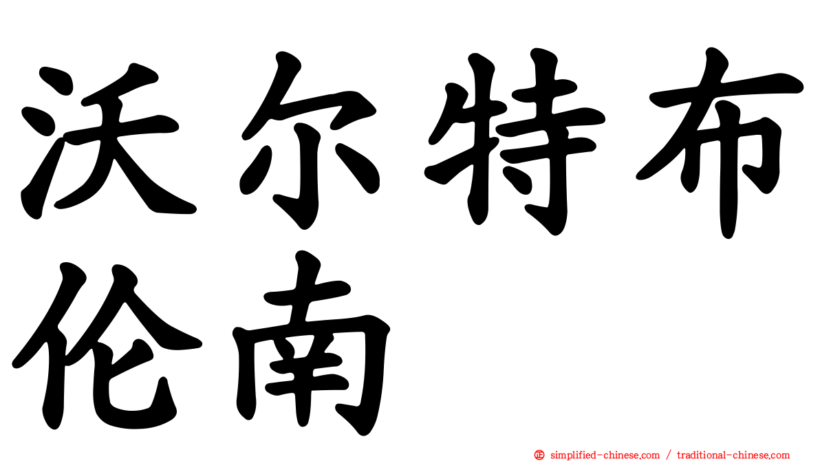 沃尔特布伦南