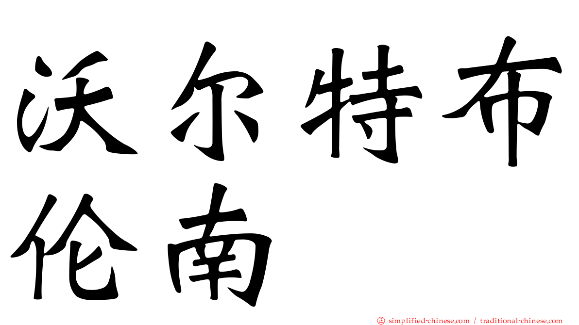 沃尔特布伦南
