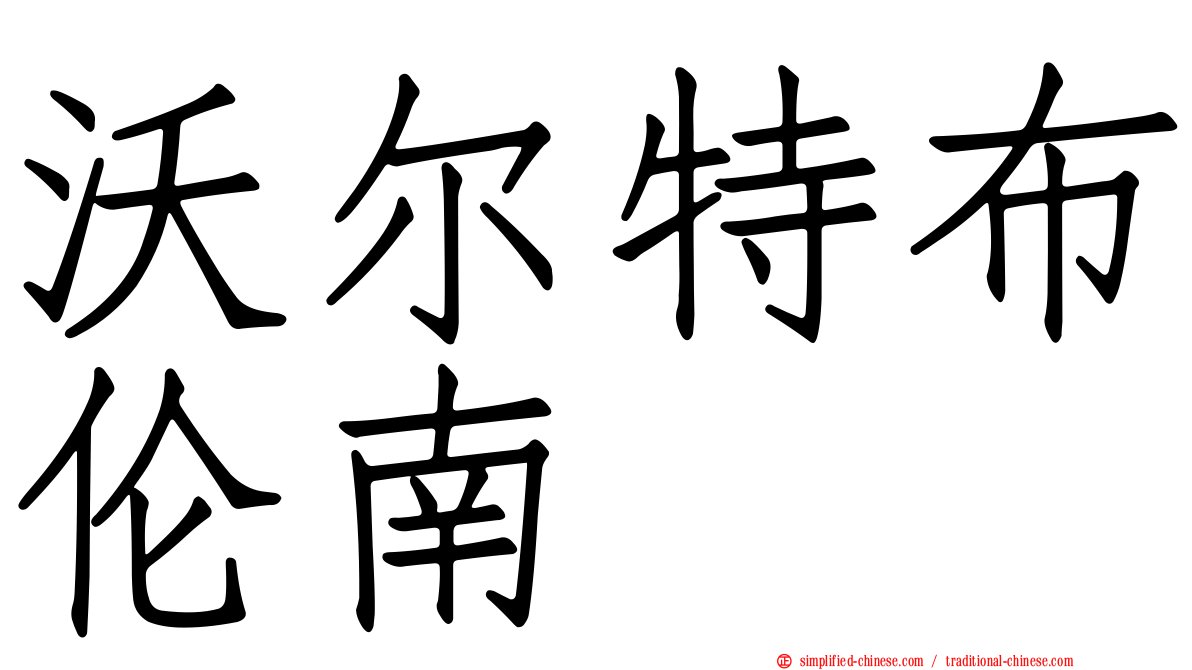 沃尔特布伦南