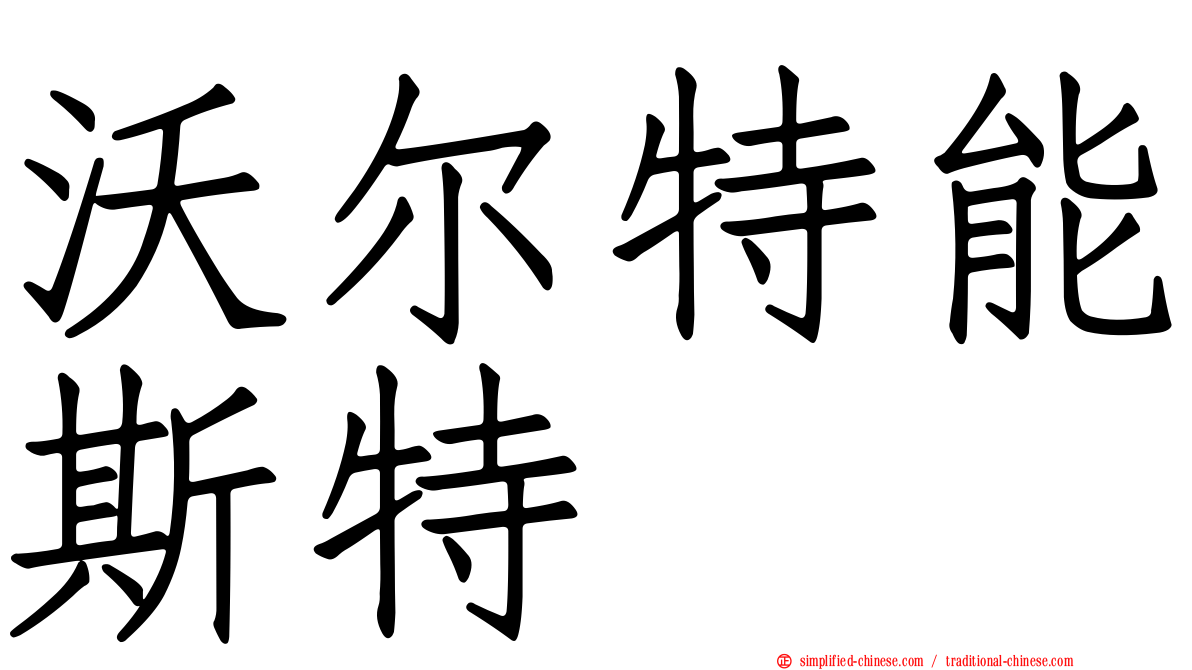沃尔特能斯特