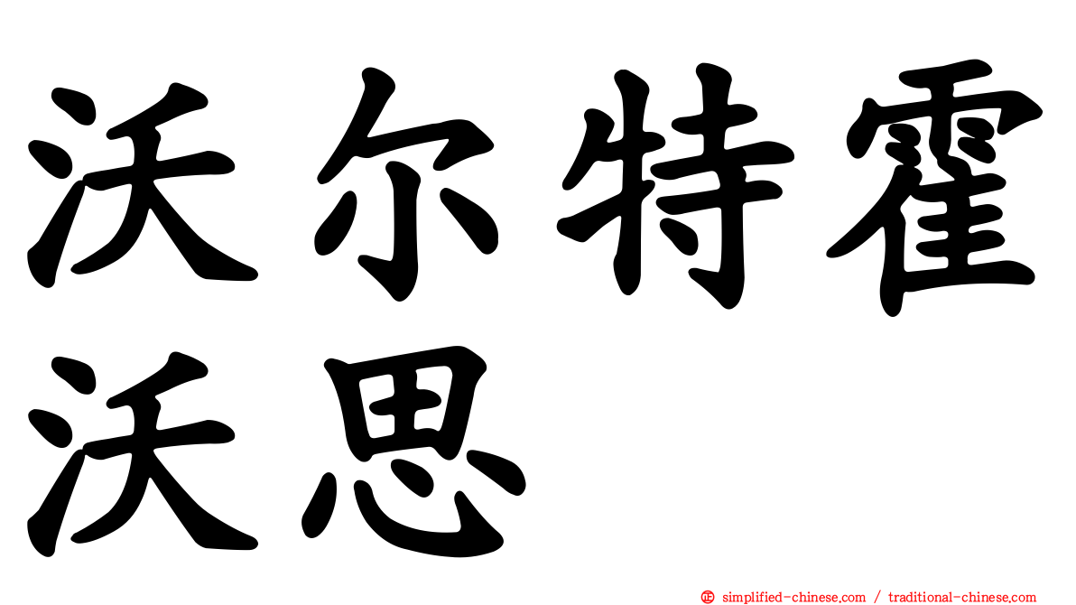 沃尔特霍沃思