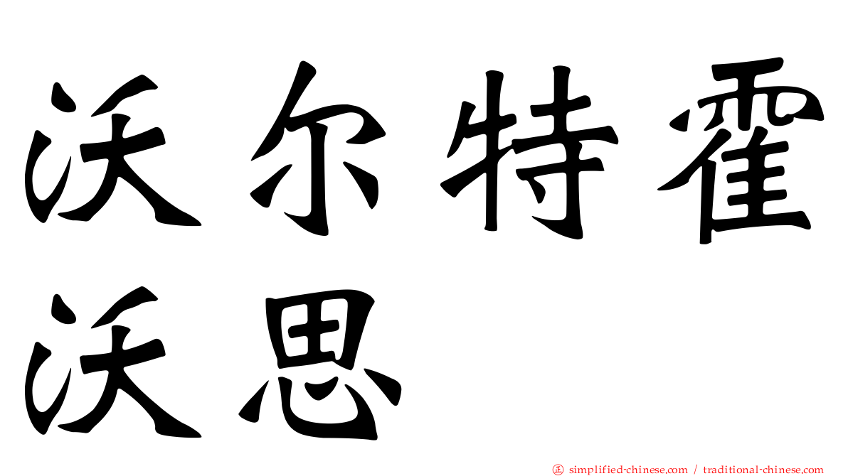 沃尔特霍沃思
