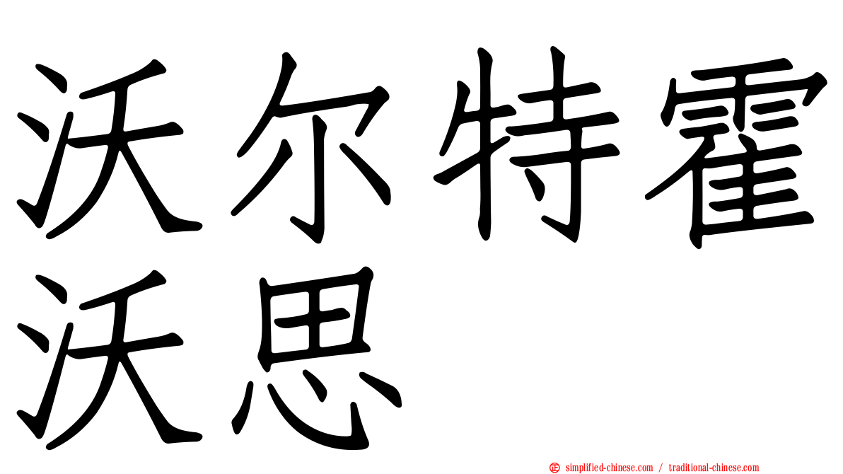 沃尔特霍沃思