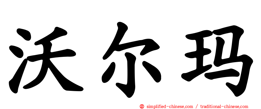 沃尔玛