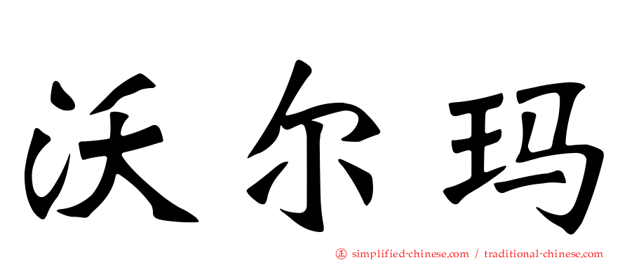 沃尔玛