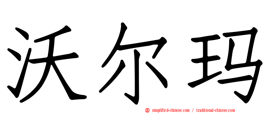 沃尔玛