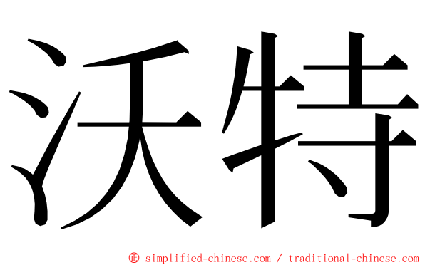 沃特 ming font