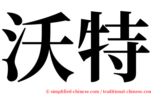沃特 serif font