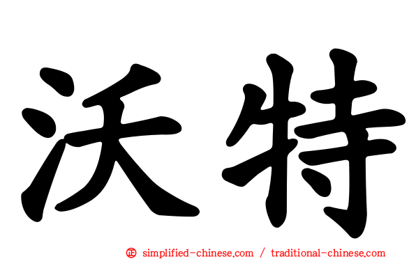 沃特