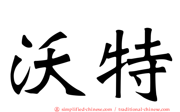 沃特