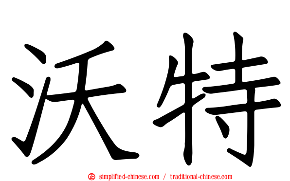 沃特