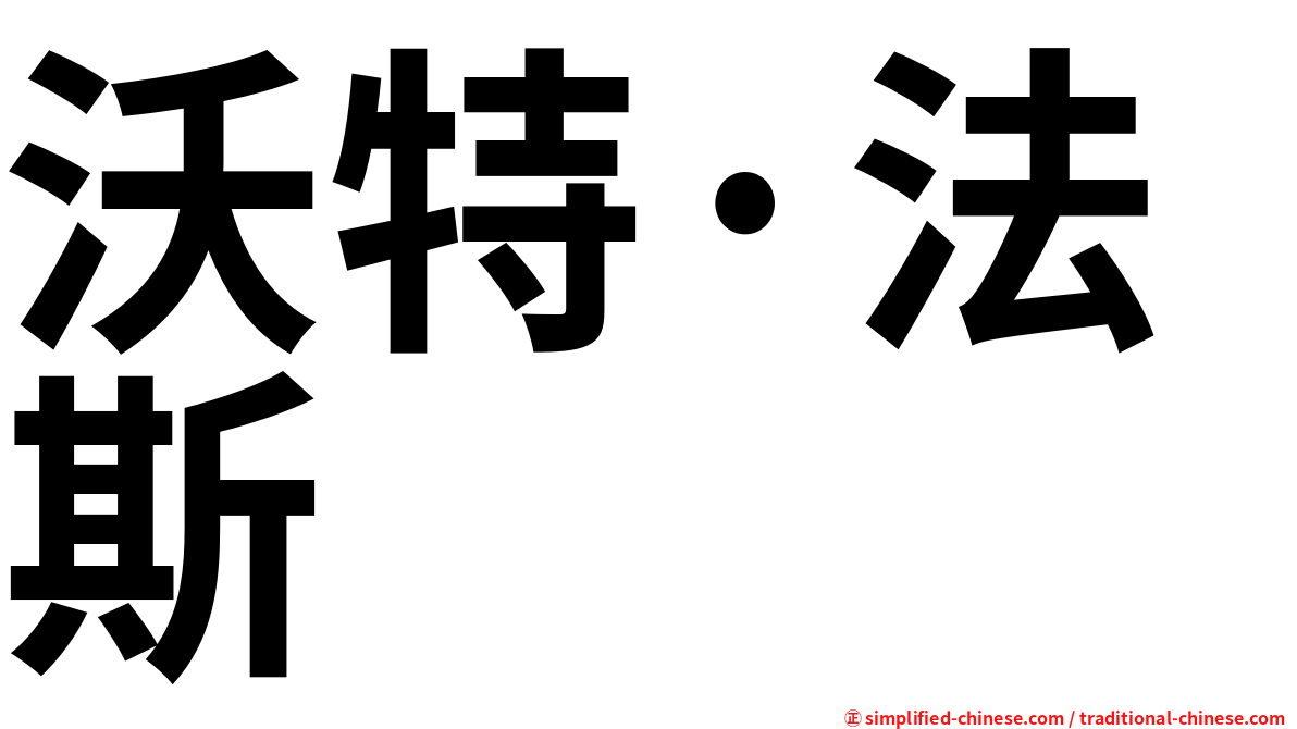 沃特·法斯